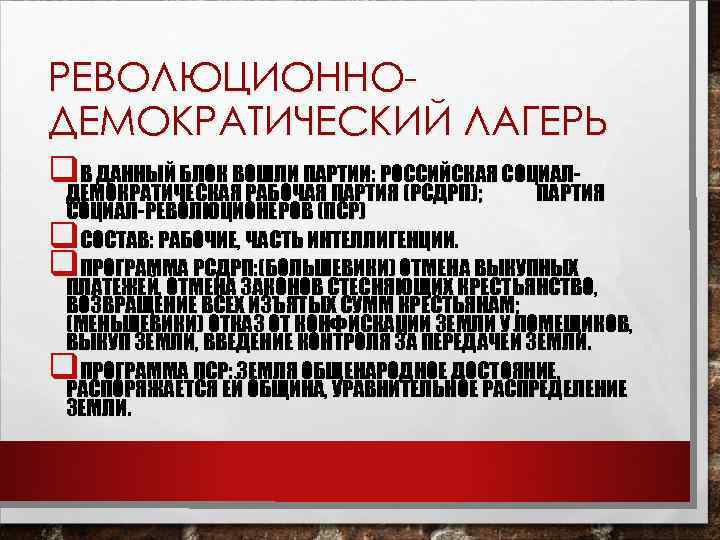 РЕВОЛЮЦИОННОДЕМОКРАТИЧЕСКИЙ ЛАГЕРЬ q. В ДАННЫЙ БЛОК ВОШЛИ ПАРТИИ: РОССИЙСКАЯ СОЦИАЛДЕМОКРАТИЧЕСКАЯ РАБОЧАЯ ПАРТИЯ (РСДРП); ПАРТИЯ