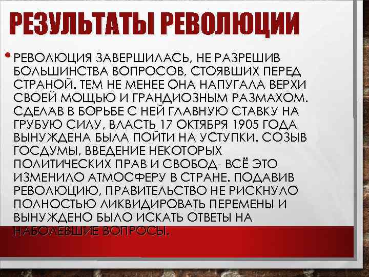 РЕЗУЛЬТАТЫ РЕВОЛЮЦИИ • РЕВОЛЮЦИЯ ЗАВЕРШИЛАСЬ, НЕ РАЗРЕШИВ БОЛЬШИНСТВА ВОПРОСОВ, СТОЯВШИХ ПЕРЕД СТРАНОЙ. ТЕМ НЕ