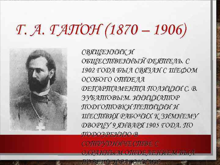 Г. А. ГАПОН (1870 – 1906) СВЯЩЕННИК И ОБЩЕСТВЕННЫЙ ДЕЯТЕЛЬ. С 1902 ГОДА БЫЛ