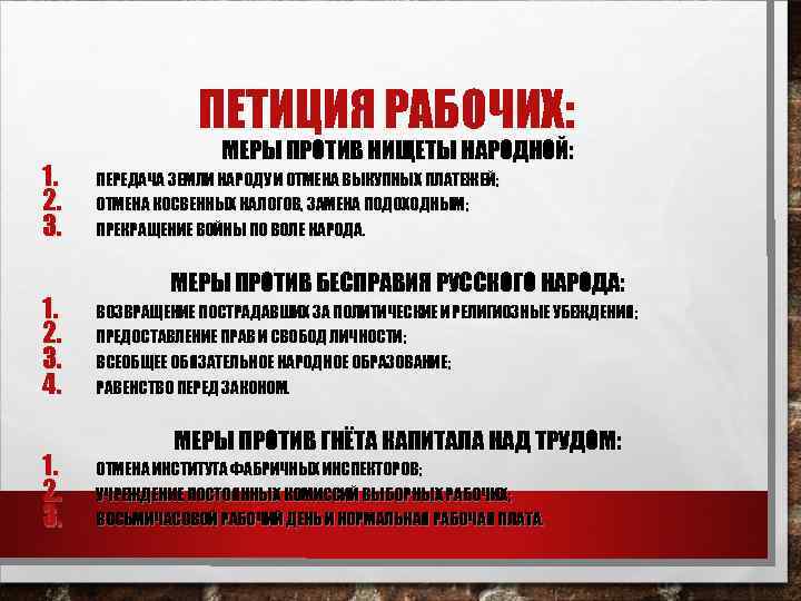ПЕТИЦИЯ РАБОЧИХ: 1. 2. 3. 4. 1. 2. 3. МЕРЫ ПРОТИВ НИЩЕТЫ НАРОДНОЙ: ПЕРЕДАЧА