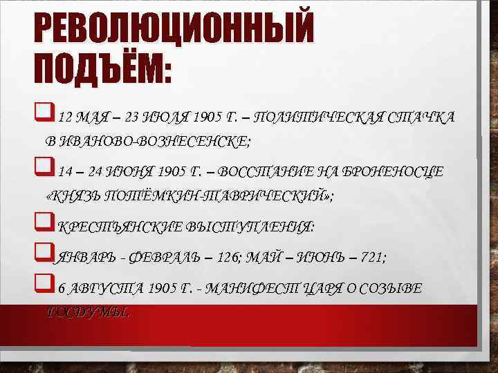РЕВОЛЮЦИОННЫЙ ПОДЪЁМ: q 12 МАЯ – 23 ИЮЛЯ 1905 Г. – ПОЛИТИЧЕСКАЯ СТАЧКА В