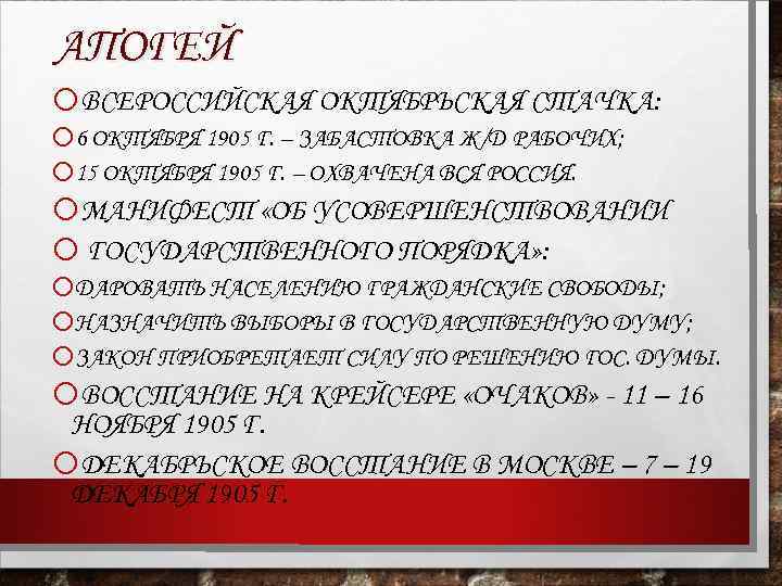АПОГЕЙ o. ВСЕРОССИЙСКАЯ ОКТЯБРЬСКАЯ СТАЧКА: o 6 ОКТЯБРЯ 1905 Г. – ЗАБАСТОВКА Ж/Д РАБОЧИХ;