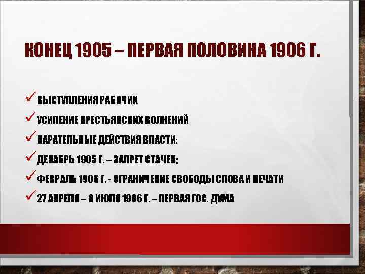 КОНЕЦ 1905 – ПЕРВАЯ ПОЛОВИНА 1906 Г. üВЫСТУПЛЕНИЯ РАБОЧИХ üУСИЛЕНИЕ КРЕСТЬЯНСКИХ ВОЛНЕНИЙ üКАРАТЕЛЬНЫЕ ДЕЙСТВИЯ