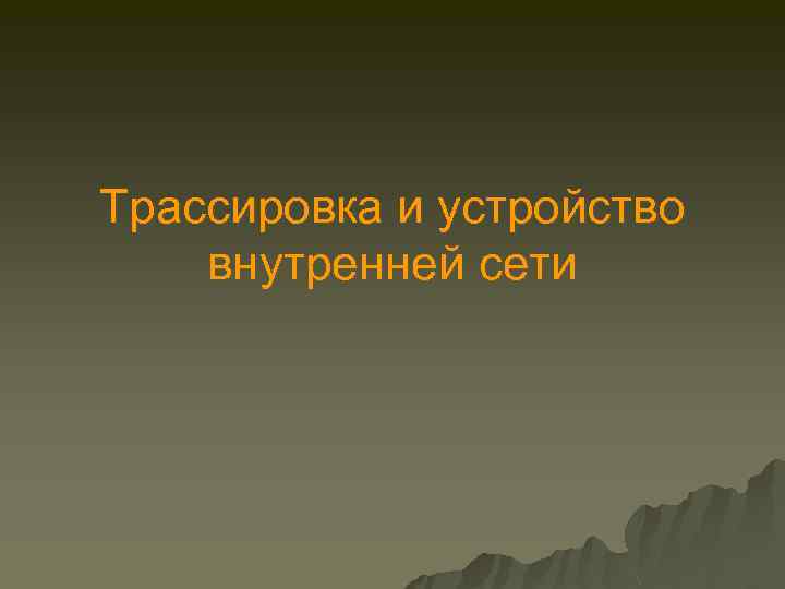 Трассировка и устройство внутренней сети 