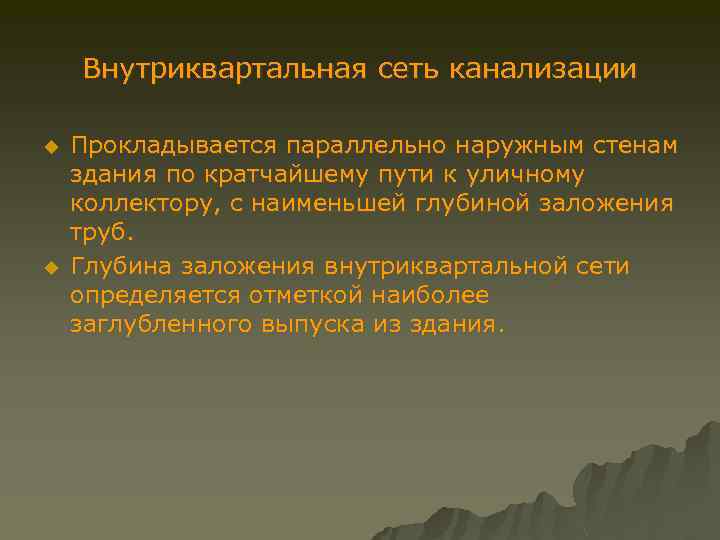 Внутриквартальная сеть канализации u u Прокладывается параллельно наружным стенам здания по кратчайшему пути к