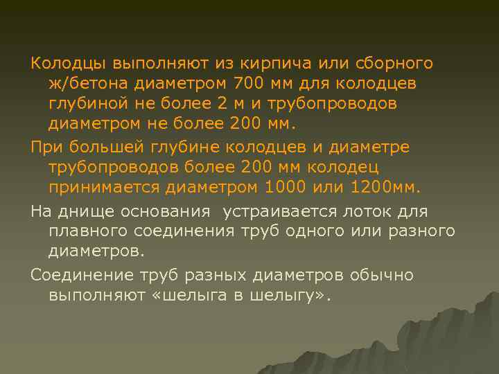 Колодцы выполняют из кирпича или сборного ж/бетона диаметром 700 мм для колодцев глубиной не