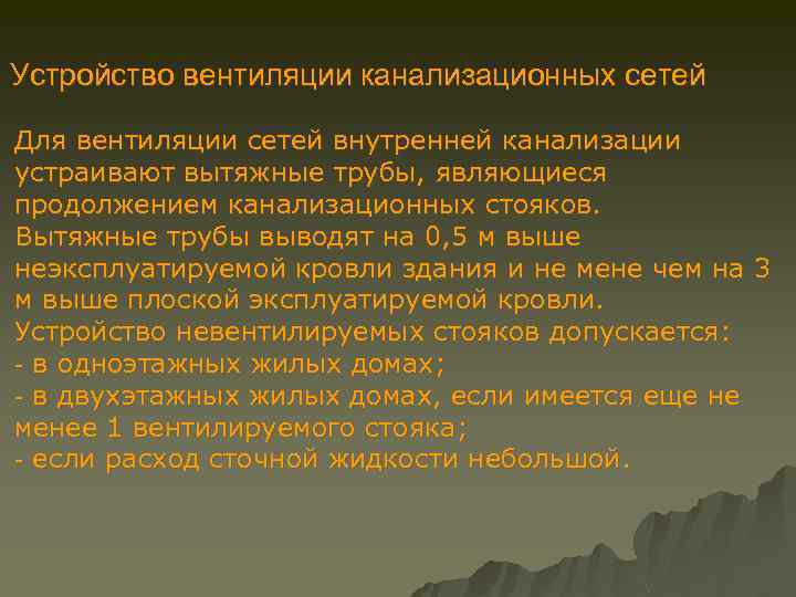 Устройство вентиляции канализационных сетей Для вентиляции сетей внутренней канализации устраивают вытяжные трубы, являющиеся продолжением