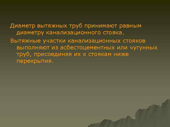 Диаметр вытяжных труб принимают равным диаметру канализационного стояка. Вытяжные участки канализационных стояков выполняют из