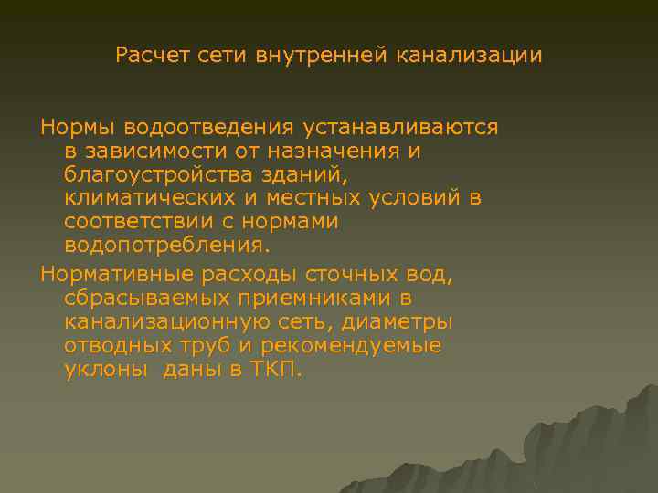 Расчет сети внутренней канализации Нормы водоотведения устанавливаются в зависимости от назначения и благоустройства зданий,