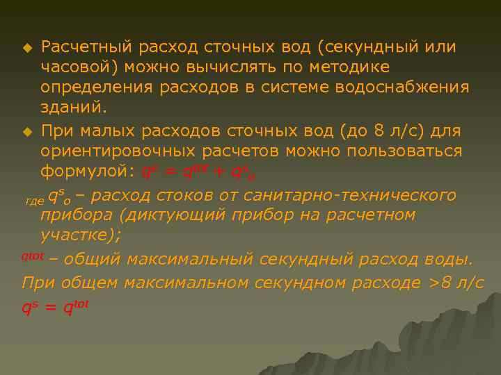 Расчетный расход сточных вод (секундный или часовой) можно вычислять по методике определения расходов в