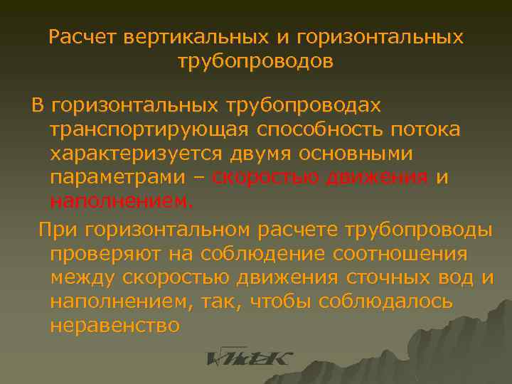 Расчет вертикальных и горизонтальных трубопроводов В горизонтальных трубопроводах транспортирующая способность потока характеризуется двумя основными