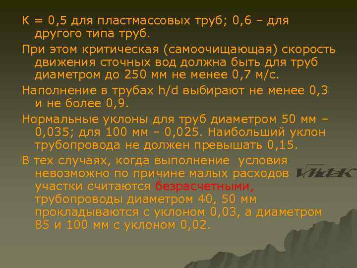 К = 0, 5 для пластмассовых труб; 0, 6 – для другого типа труб.