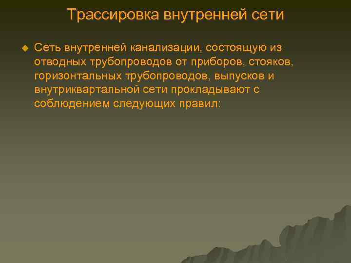 Трассировка внутренней сети u Сеть внутренней канализации, состоящую из отводных трубопроводов от приборов, стояков,