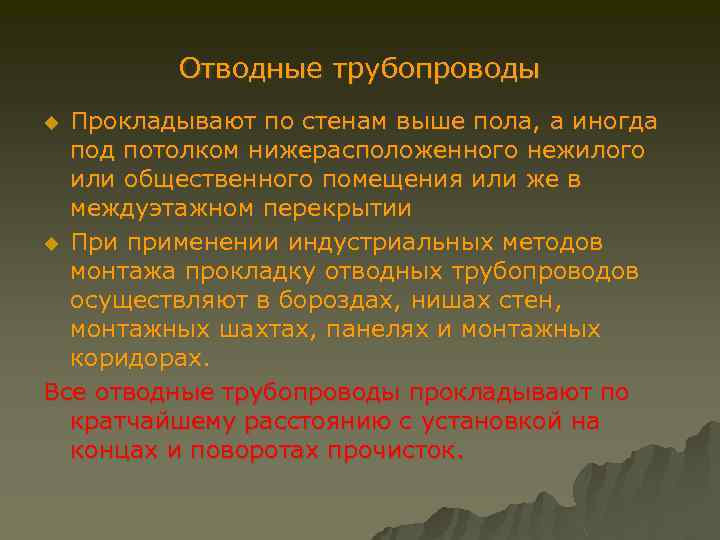 Отводные трубопроводы Прокладывают по стенам выше пола, а иногда под потолком нижерасположенного нежилого или