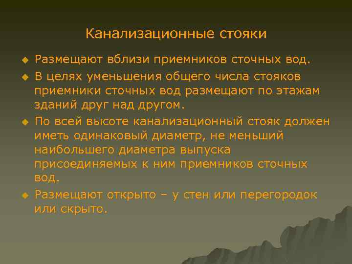 Канализационные стояки u u Размещают вблизи приемников сточных вод. В целях уменьшения общего числа