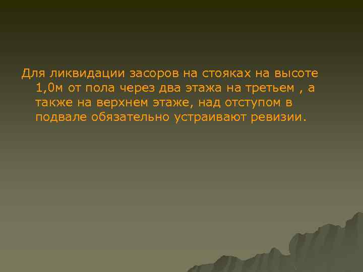 Для ликвидации засоров на стояках на высоте 1, 0 м от пола через два