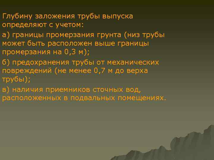 Глубину заложения трубы выпуска определяют с учетом: а) границы промерзания грунта (низ трубы может