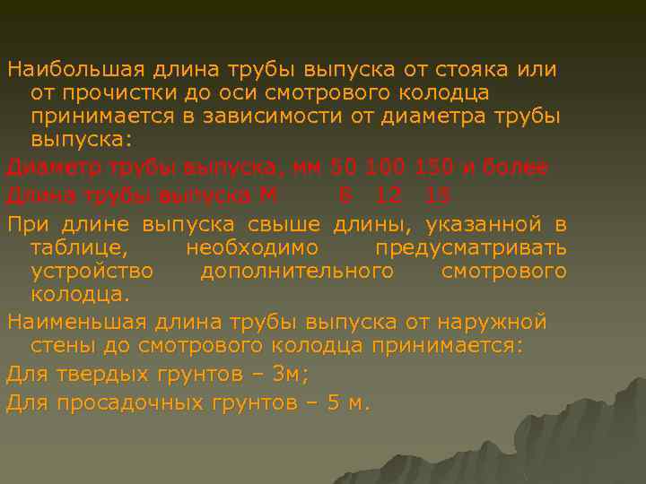 Наибольшая длина трубы выпуска от стояка или от прочистки до оси смотрового колодца принимается