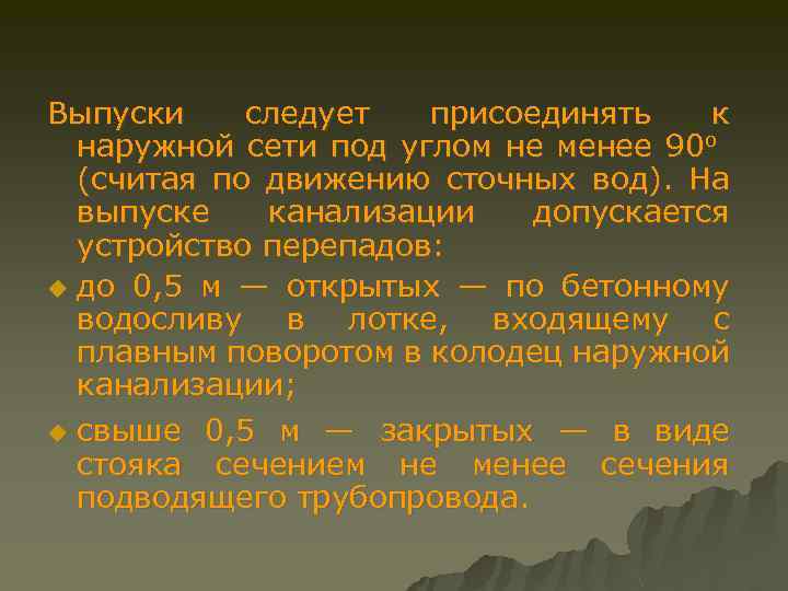 Выпуски следует присоединять к наружной сети под углом не менее 90 о (считая по