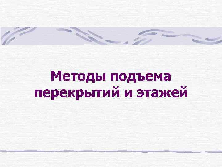 Методы подъема перекрытий и этажей 