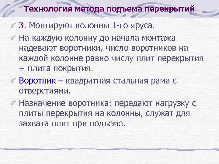 Технология метода подъема перекрытий 3. Монтируют колонны 1 го яруса. На каждую колонну до