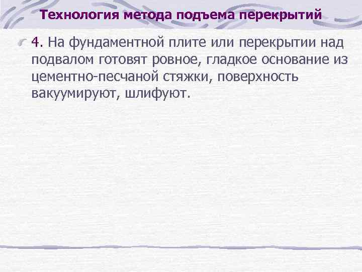 Технология метода подъема перекрытий 4. На фундаментной плите или перекрытии над подвалом готовят ровное,