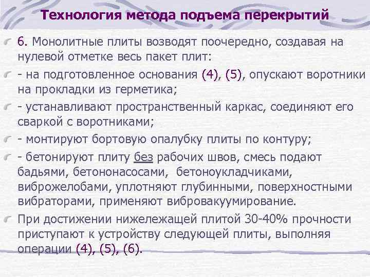 Технология метода подъема перекрытий 6. Монолитные плиты возводят поочередно, создавая на нулевой отметке весь