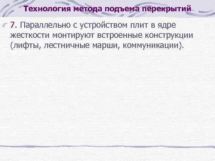 Технология метода подъема перекрытий 7. Параллельно с устройством плит в ядре жесткости монтируют встроенные