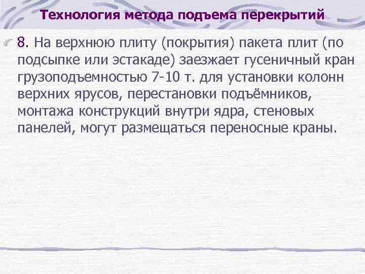 Технология метода подъема перекрытий 8. На верхнюю плиту (покрытия) пакета плит (по подсыпке или