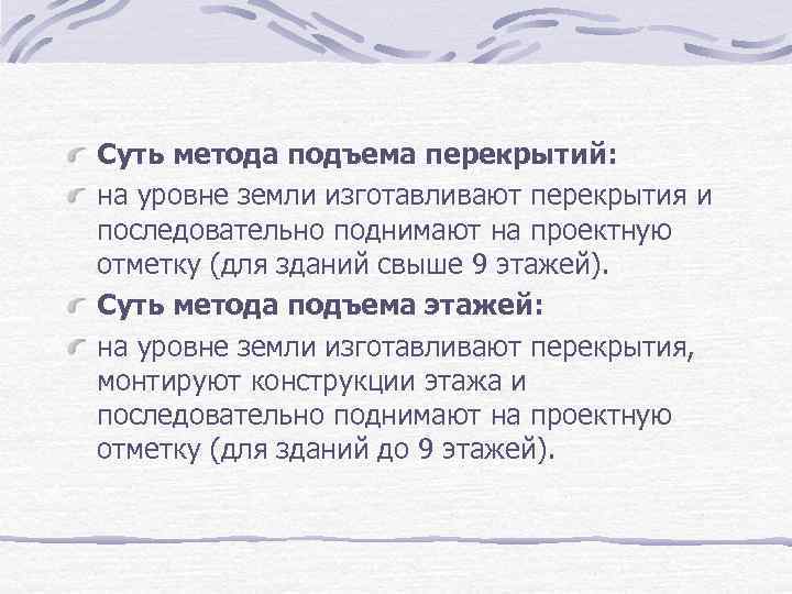 Суть метода подъема перекрытий: на уровне земли изготавливают перекрытия и последовательно поднимают на проектную