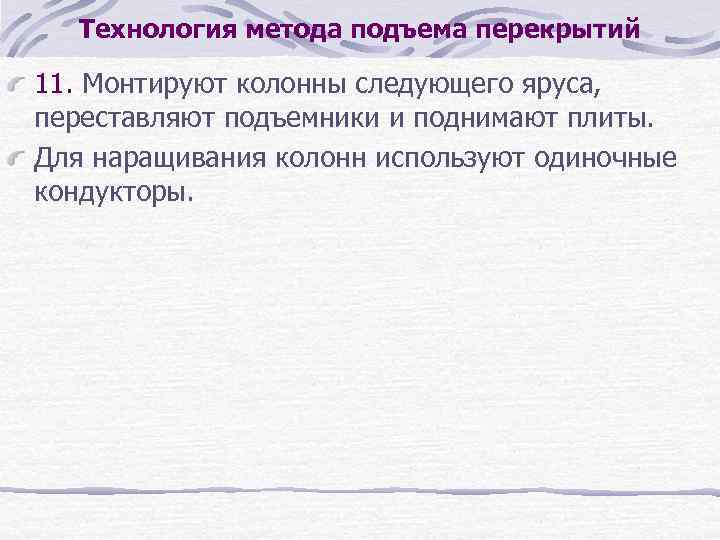 Технология метода подъема перекрытий 11. Монтируют колонны следующего яруса, переставляют подъемники и поднимают плиты.