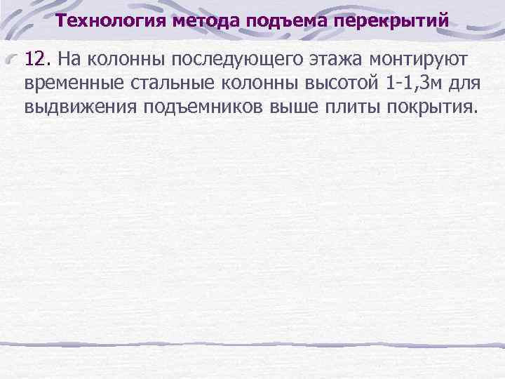 Технология метода подъема перекрытий 12. На колонны последующего этажа монтируют временные стальные колонны высотой