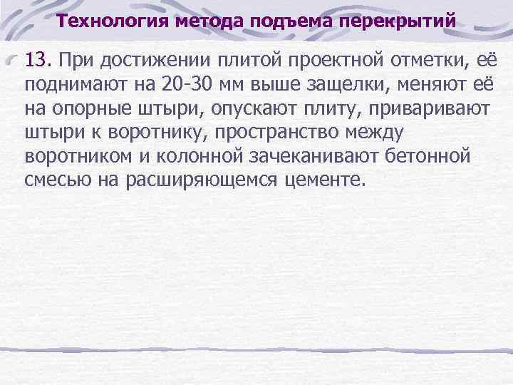 Технология метода подъема перекрытий 13. При достижении плитой проектной отметки, её поднимают на 20