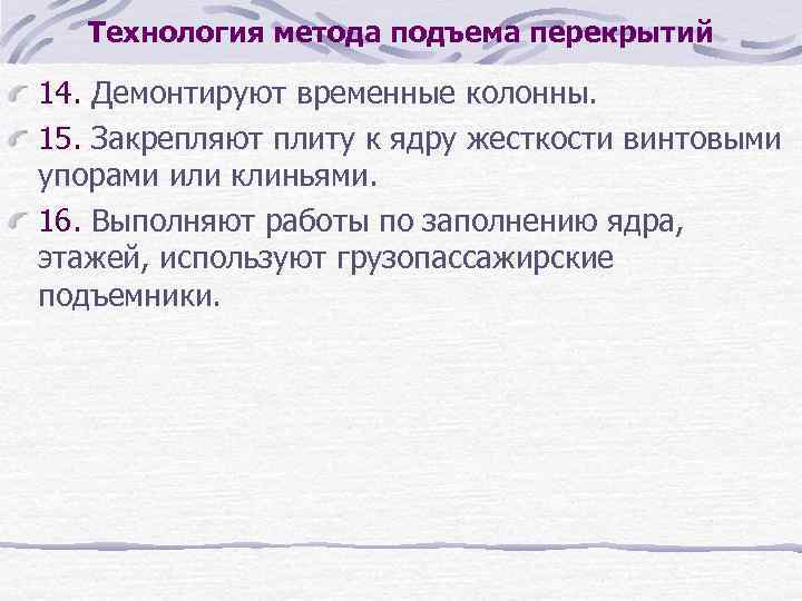Технология метода подъема перекрытий 14. Демонтируют временные колонны. 15. Закрепляют плиту к ядру жесткости