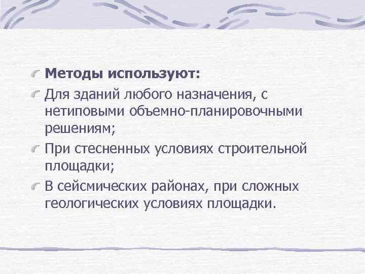 Методы используют: Для зданий любого назначения, с нетиповыми объемно планировочными решениям; При стесненных условиях
