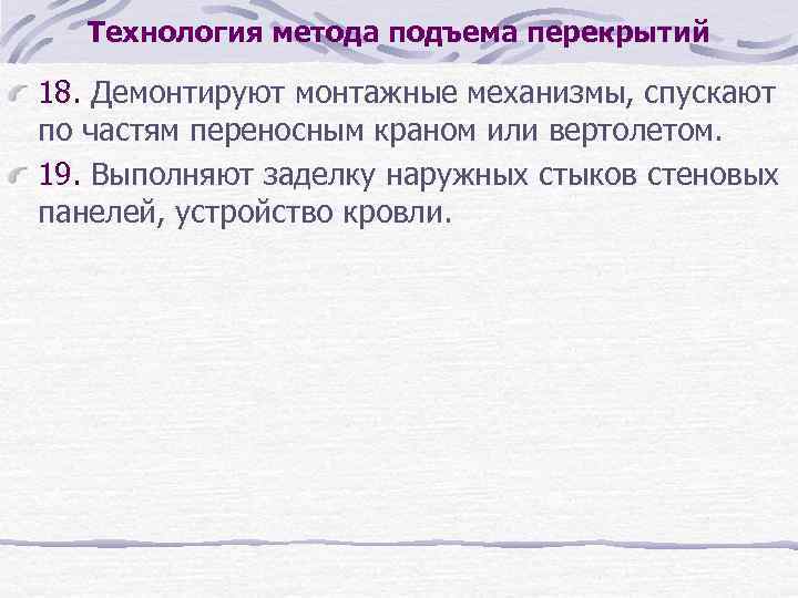 Технология метода подъема перекрытий 18. Демонтируют монтажные механизмы, спускают по частям переносным краном или
