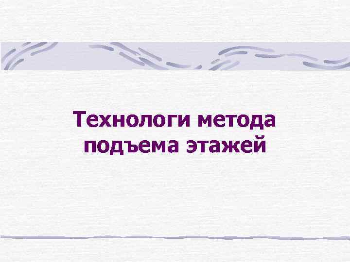 Технологи метода подъема этажей 