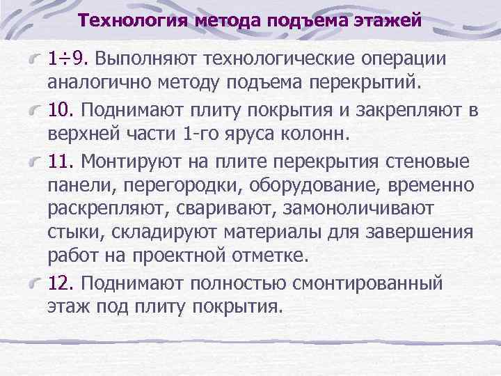 Метод подъема этажей. Метод подъема перекрытий и этажей. Подъем перекрытий и этажей. Алгоритм подъема для детей перед садом.