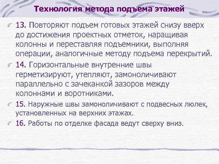 Технология метода подъема этажей 13. Повторяют подъем готовых этажей снизу вверх до достижения проектных