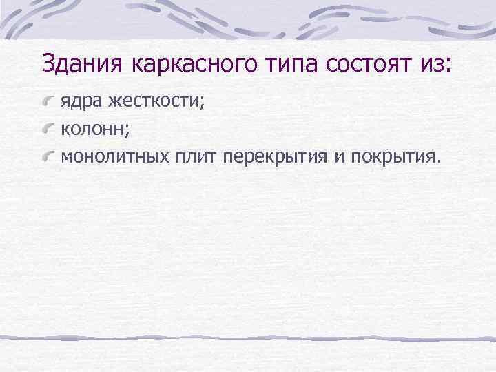 Здания каркасного типа состоят из: ядра жесткости; колонн; монолитных плит перекрытия и покрытия. 