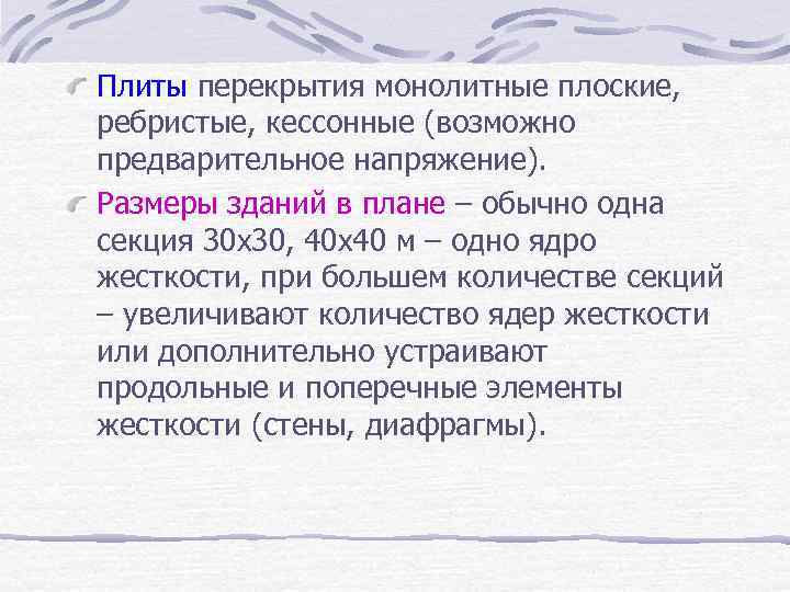 Плиты перекрытия монолитные плоские, ребристые, кессонные (возможно предварительное напряжение). Размеры зданий в плане –