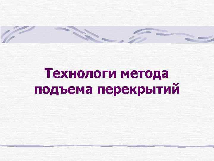 Технологи метода подъема перекрытий 