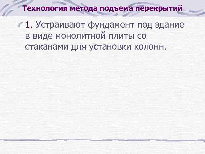 Технология метода подъема перекрытий 1. Устраивают фундамент под здание в виде монолитной плиты со