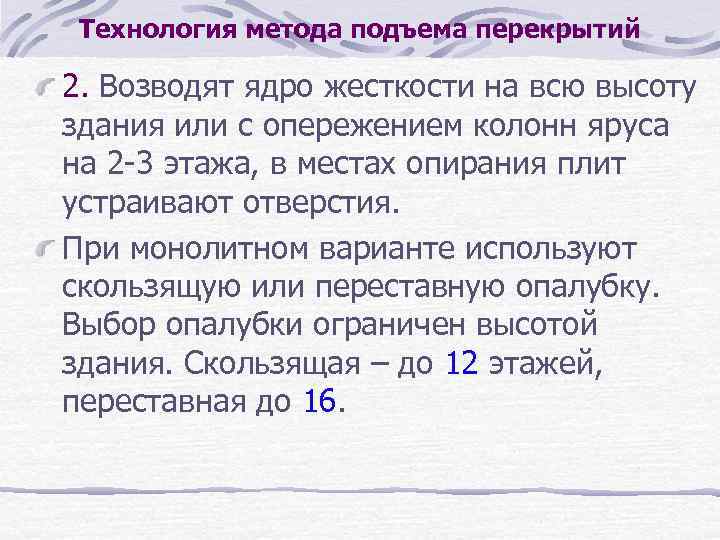 Технология метода подъема перекрытий 2. Возводят ядро жесткости на всю высоту здания или с