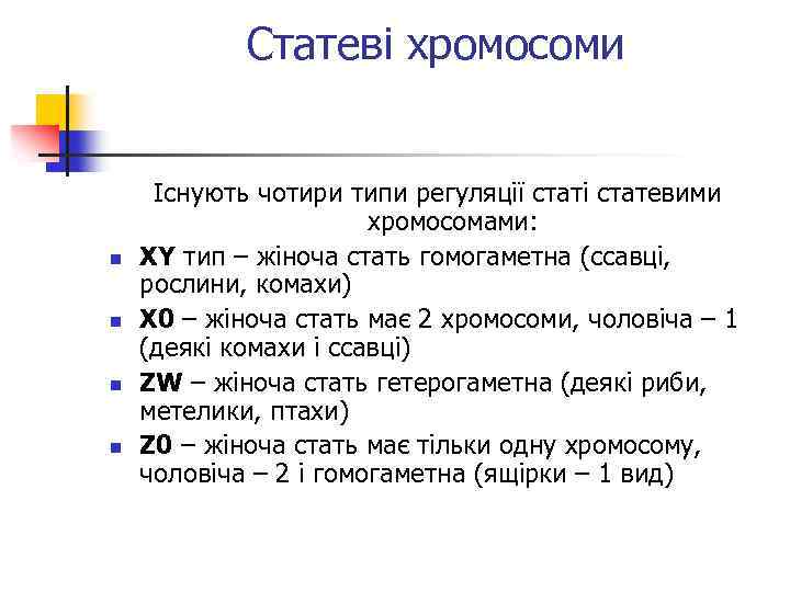 Статеві хромосоми n n Існують чотири типи регуляції статі статевими хромосомами: XY тип –