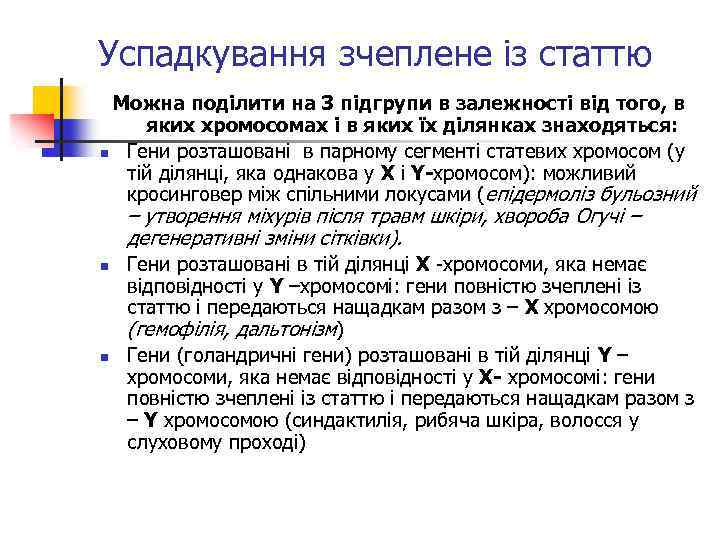 Успадкування зчеплене із статтю Можна поділити на 3 підгрупи в залежності від того, в