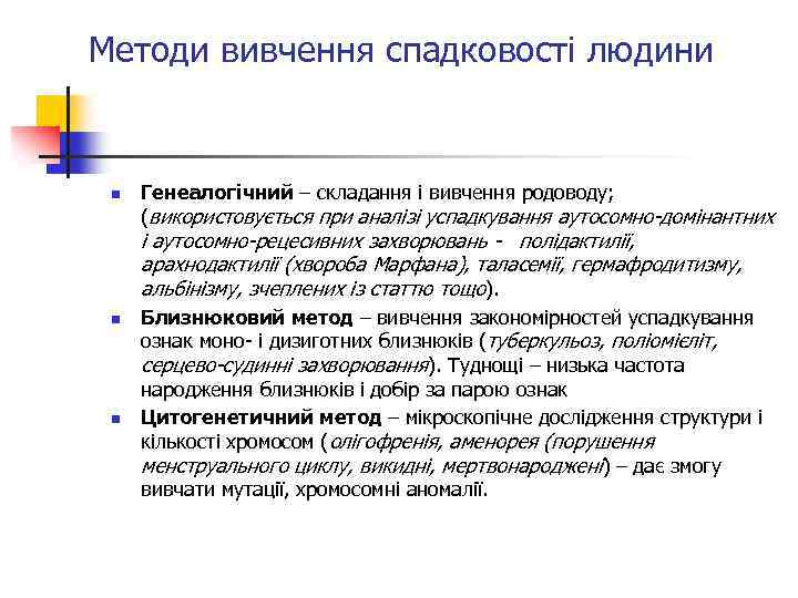 Методи вивчення спадковості людини n Генеалогічний – складання і вивчення родоводу; (використовується при аналізі