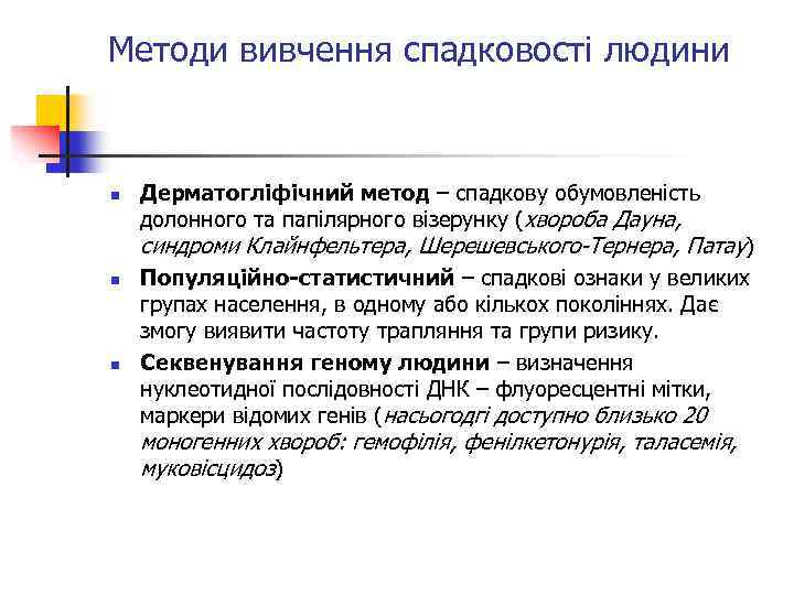 Методи вивчення спадковості людини n Дерматогліфічний метод – спадкову обумовленість долонного та папілярного візерунку