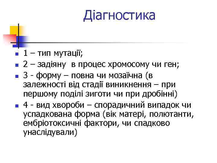 Діагностика n n 1 – тип мутації; 2 – задіяну в процес хромосому чи