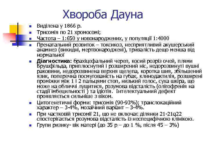 Хвороба Дауна n n n n Виділена у 1866 р. Трисомія по 21 хромосомі;